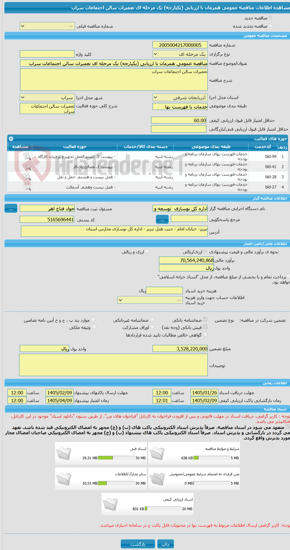 تصویر کوچک آگهی مناقصه عمومی همزمان با ارزیابی (یکپارچه) یک مرحله ای تعمیرات سالن اجتماعات سراب