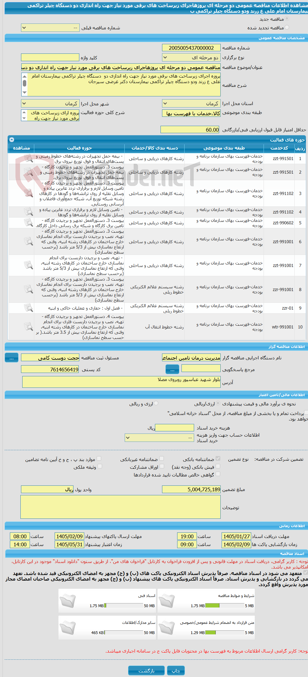 تصویر کوچک آگهی مناقصه عمومی دو مرحله ای پروژهاجرای زیرساخت های برقی مورد نیاز جهت راه اندازی دو دستگاه چیلر تراکمی بیمارستان امام علی ع زرند ودو دستگاه چیلر تراکمی ب