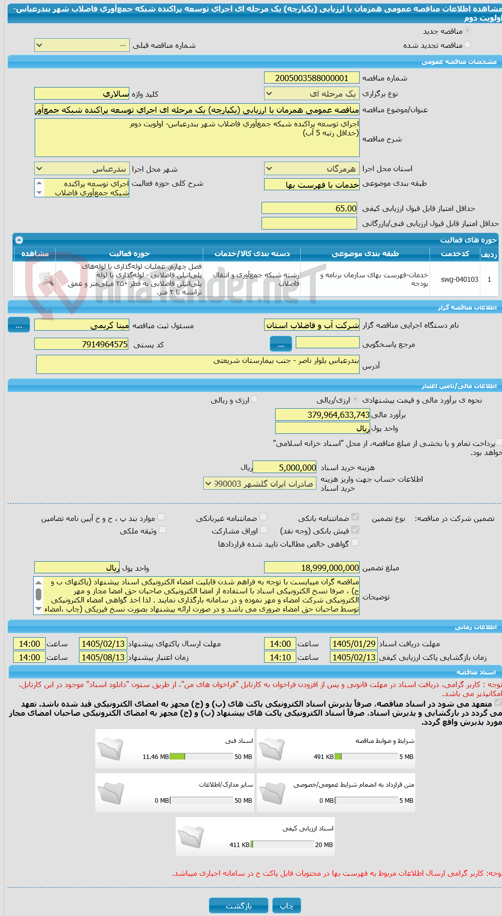 تصویر کوچک آگهی مناقصه عمومی همزمان با ارزیابی (یکپارچه) یک مرحله ای اجرای توسعه پراکنده شبکه جمعآوری فاضلاب شهر بندرعباس- اولویت دوم