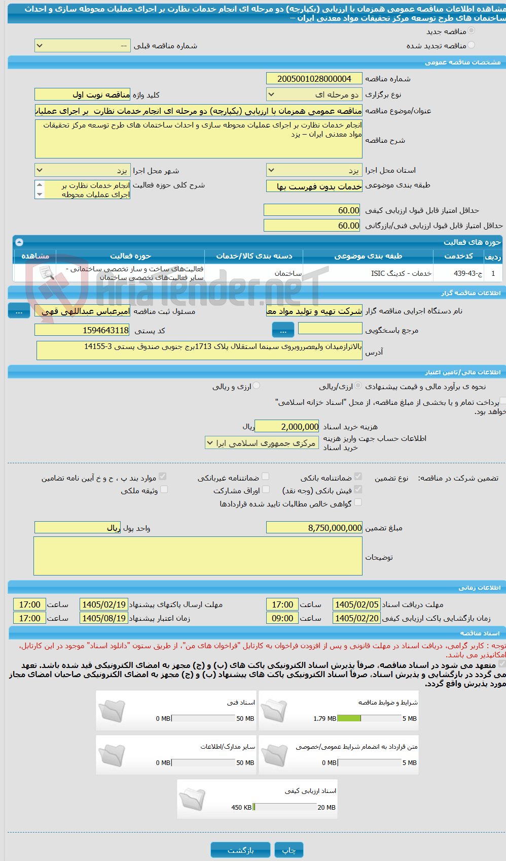 تصویر کوچک آگهی مناقصه عمومی همزمان با ارزیابی (یکپارچه) دو مرحله ای انجام خدمات نظارت بر اجرای عملیات محوطه سازی و احداث ساختمان های طرح توسعه مرکز تحقیقات مواد معدنی ایران –