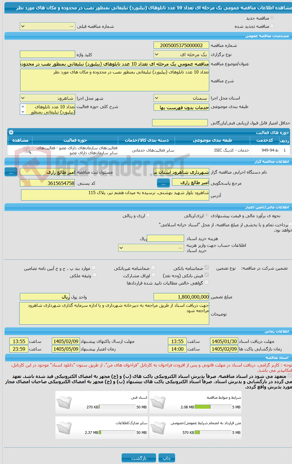تصویر کوچک آگهی مناقصه عمومی یک مرحله ای تعداد 10 عدد تابلوهای (بیلبورد) تبلیغاتی بمنظور نصب در محدوده و مکان های مورد نظر 