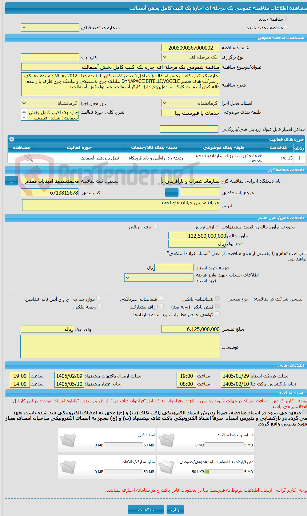 تصویر کوچک آگهی مناقصه عمومی یک مرحله ای اجاره یک اکیپ کامل پخش آسفالت