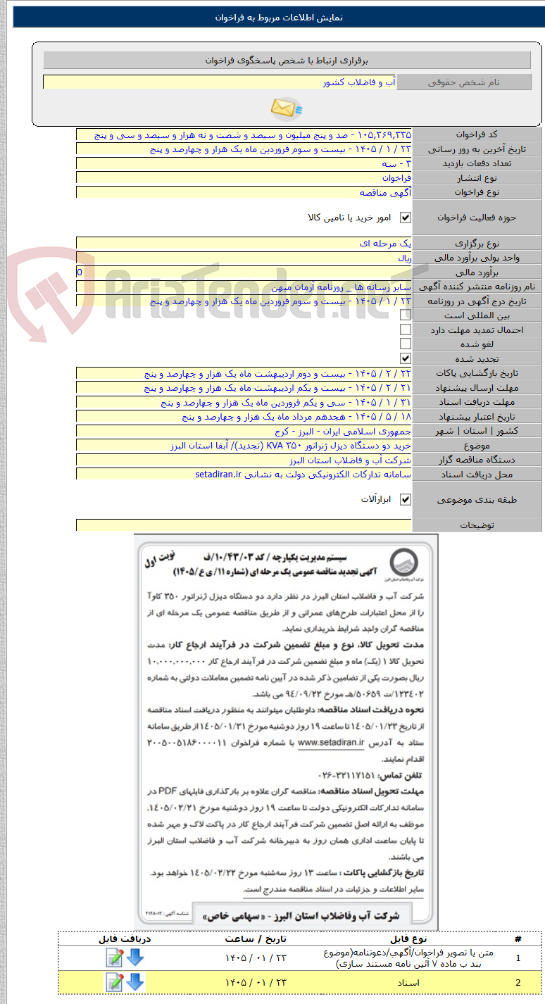 تصویر کوچک آگهی خرید دو دستگاه دیزل ژنراتور KVA ۳۵۰ (تجدید)/ آبفا استان البرز