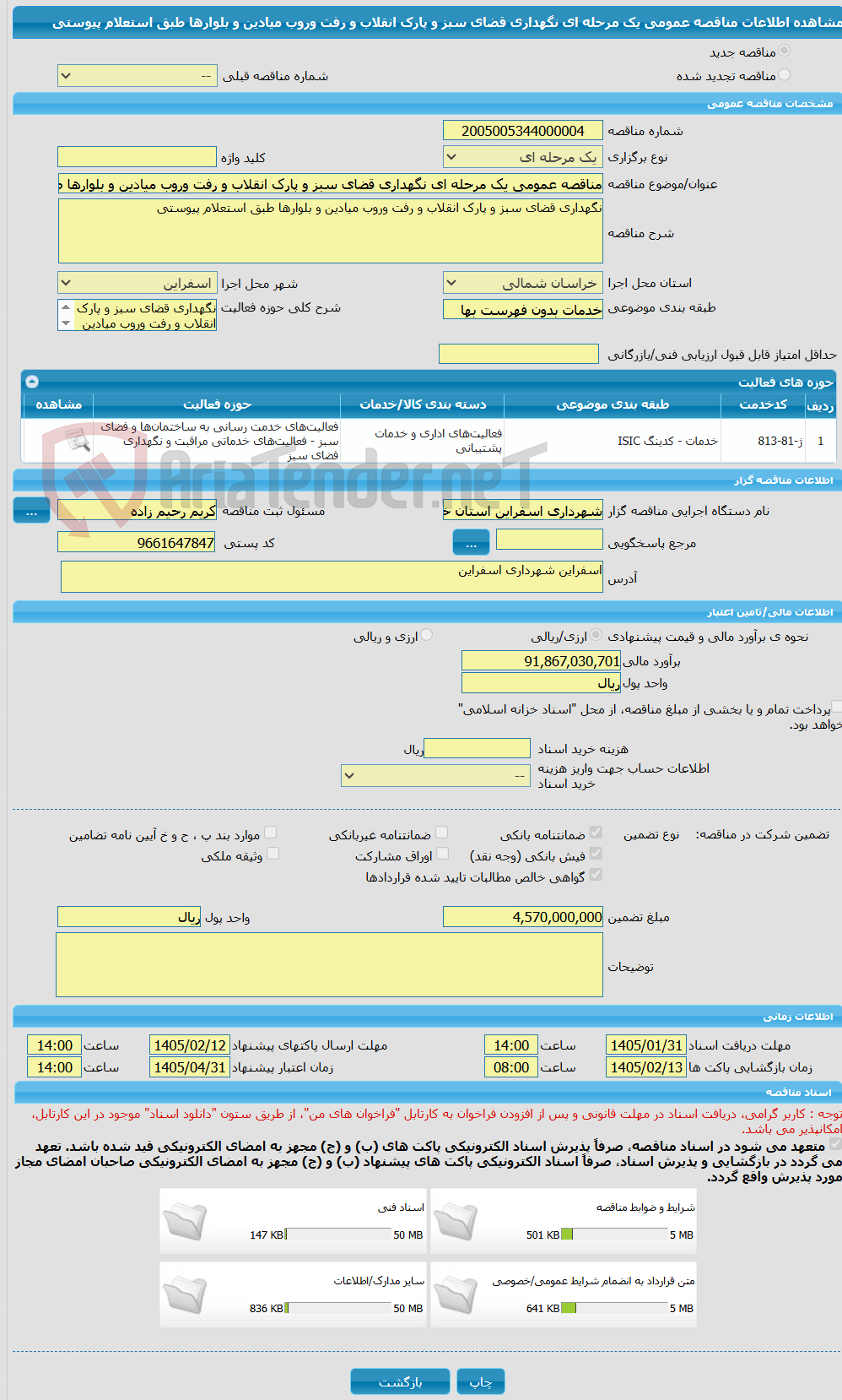 تصویر کوچک آگهی مناقصه عمومی یک مرحله ای نگهداری قضای سبز و پارک انقلاب و رفت وروب میادین و بلوارها طبق استعلام پیوستی 