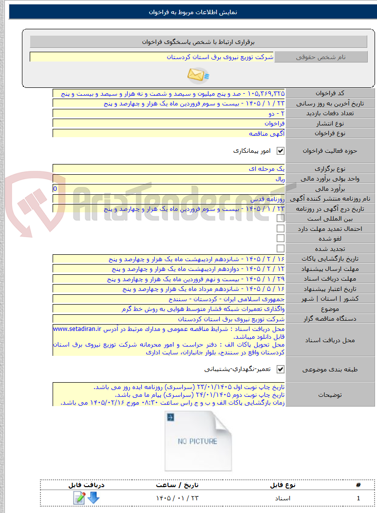 تصویر کوچک آگهی واگذاری تعمیرات شبکه فشار متوسط هوایی به روش خط گرم