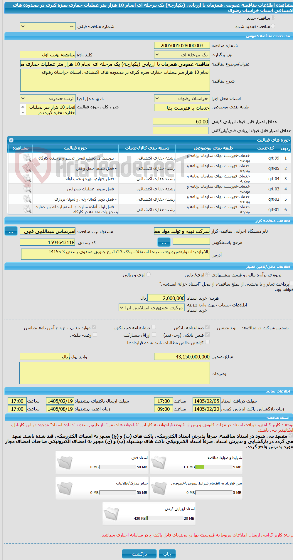 تصویر کوچک آگهی مناقصه عمومی همزمان با ارزیابی (یکپارچه) یک مرحله ای انجام 10 هزار متر عملیات حفاری مغزه گیری در محدوده های اکتشافی استان خراسان رضوی