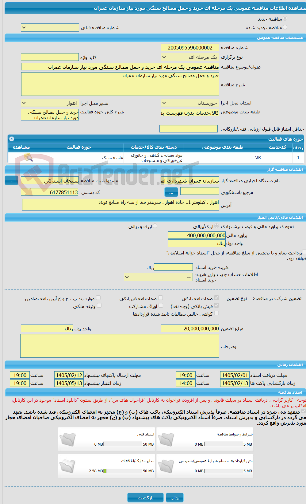 تصویر کوچک آگهی مناقصه عمومی یک مرحله ای خرید و حمل مصالح سنگی مورد نیاز سازمان عمران