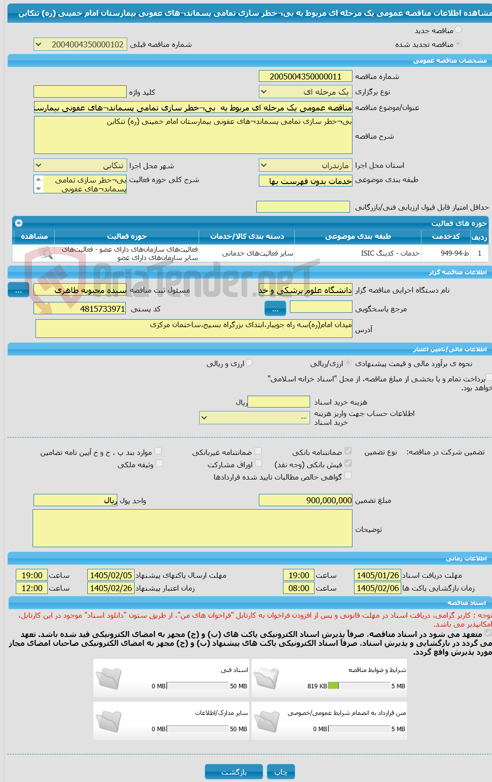 تصویر کوچک آگهی مناقصه عمومی یک مرحله ای مربوط به بی¬خطر سازی تمامی پسماند¬های عفونی بیمارستان امام خمینی (ره) تنکابن