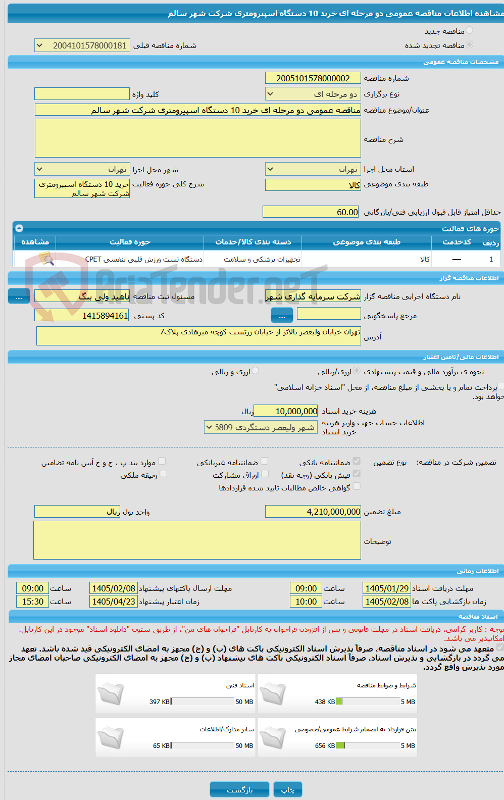 تصویر کوچک آگهی مناقصه عمومی دو مرحله ای خرید 10 دستگاه اسپیرومتری شرکت شهر سالم