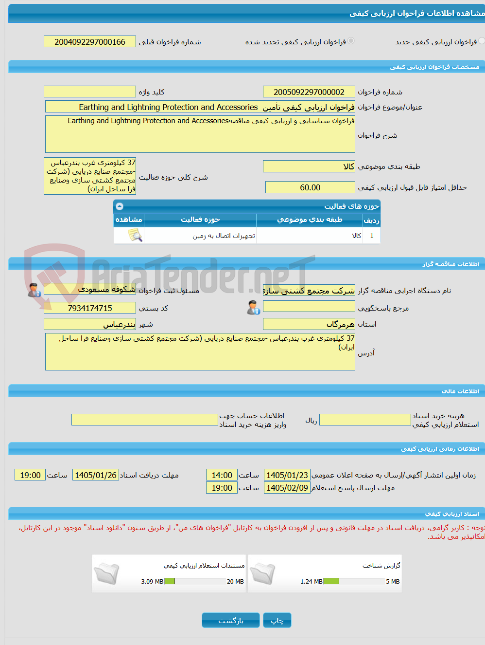 تصویر کوچک آگهی فراخوان ارزیابی کیفی تأمین  Earthing and Lightning Protection and Accessories