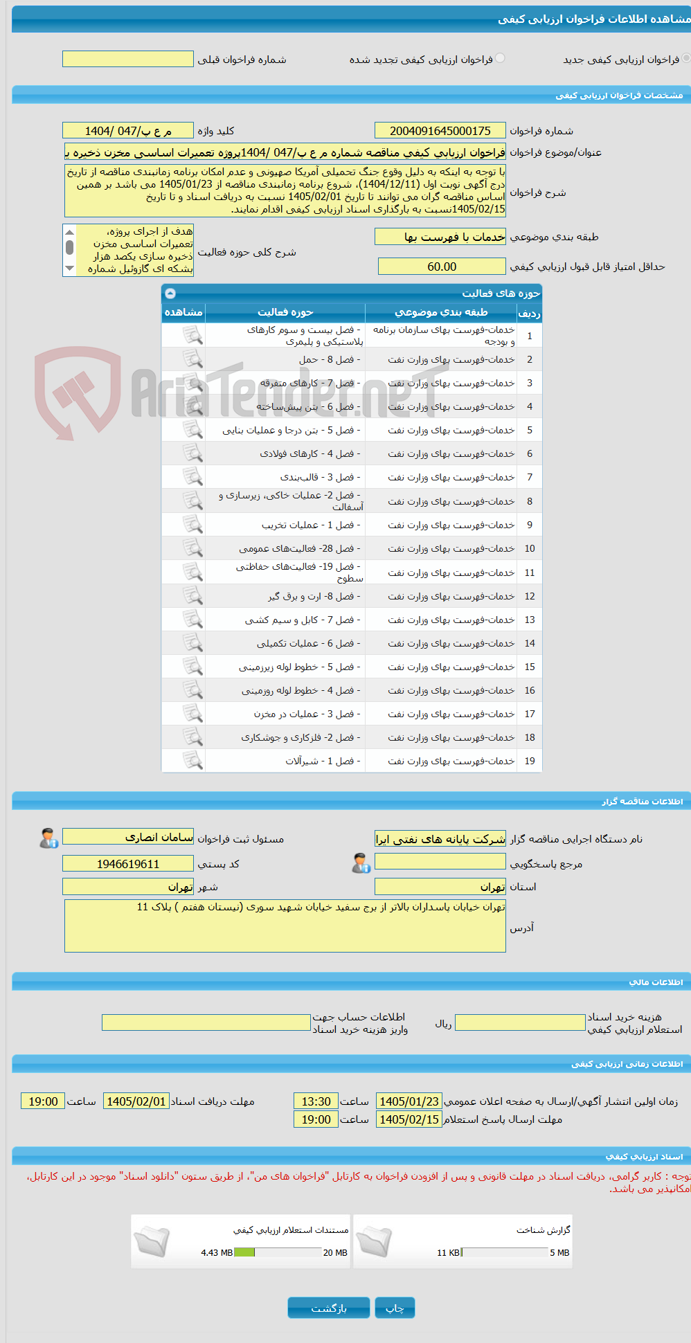 تصویر کوچک آگهی فراخوان ارزیابی کیفی مناقصه شماره م ع پ/047 /1404پروژه تعمیرات اساسی مخزن ذخیره یکصد هزار بشکه ای گازوئیل شماره D4 جزیره خارگ به روش (PC)