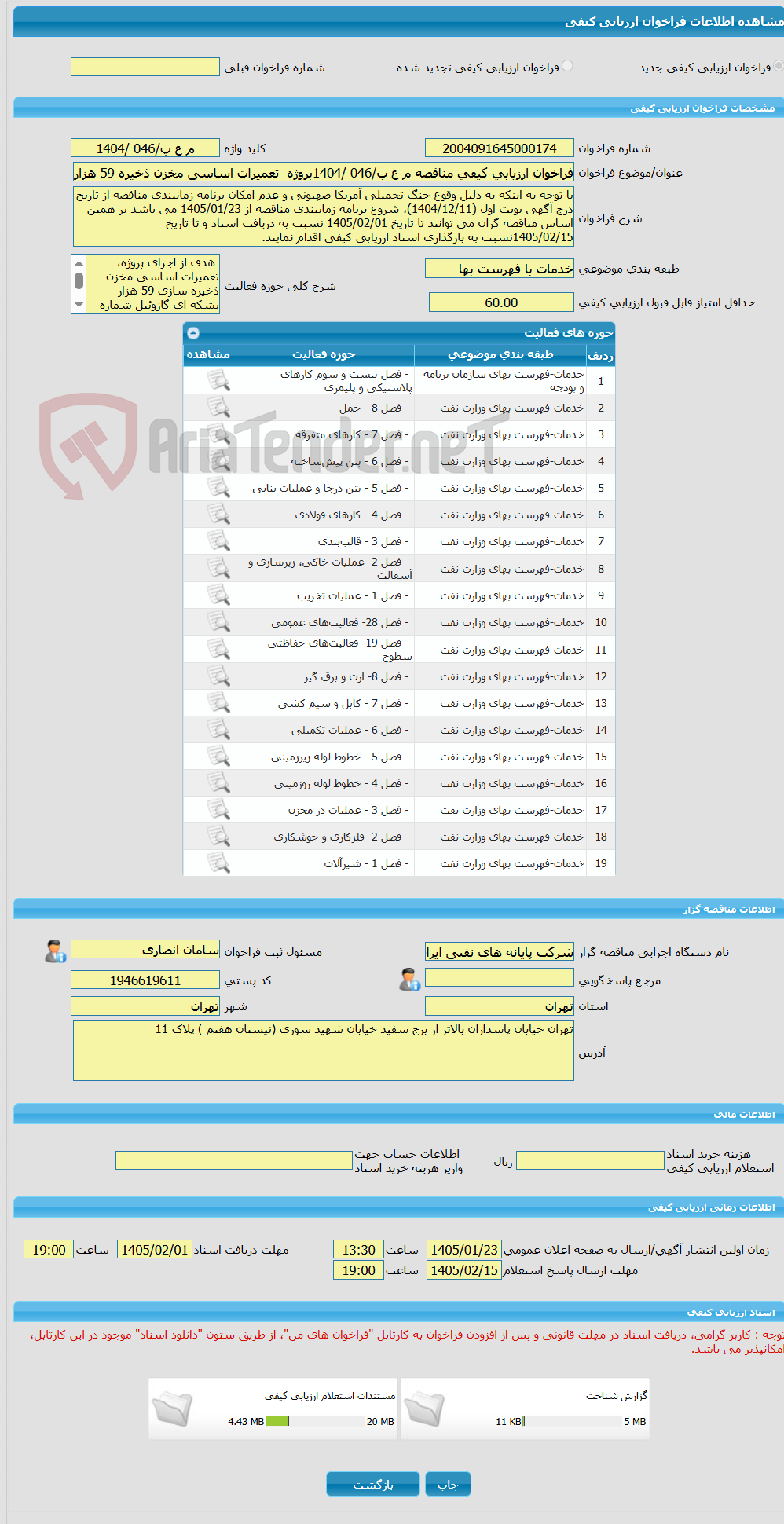 تصویر کوچک آگهی فراخوان ارزیابی کیفی مناقصه م ع پ/046 /1404پروژه  تعمیرات اساسی مخزن ذخیره 59 هزار بشکه ای گازوئیل شماره D2 جزیره خارگ به روش(PC)