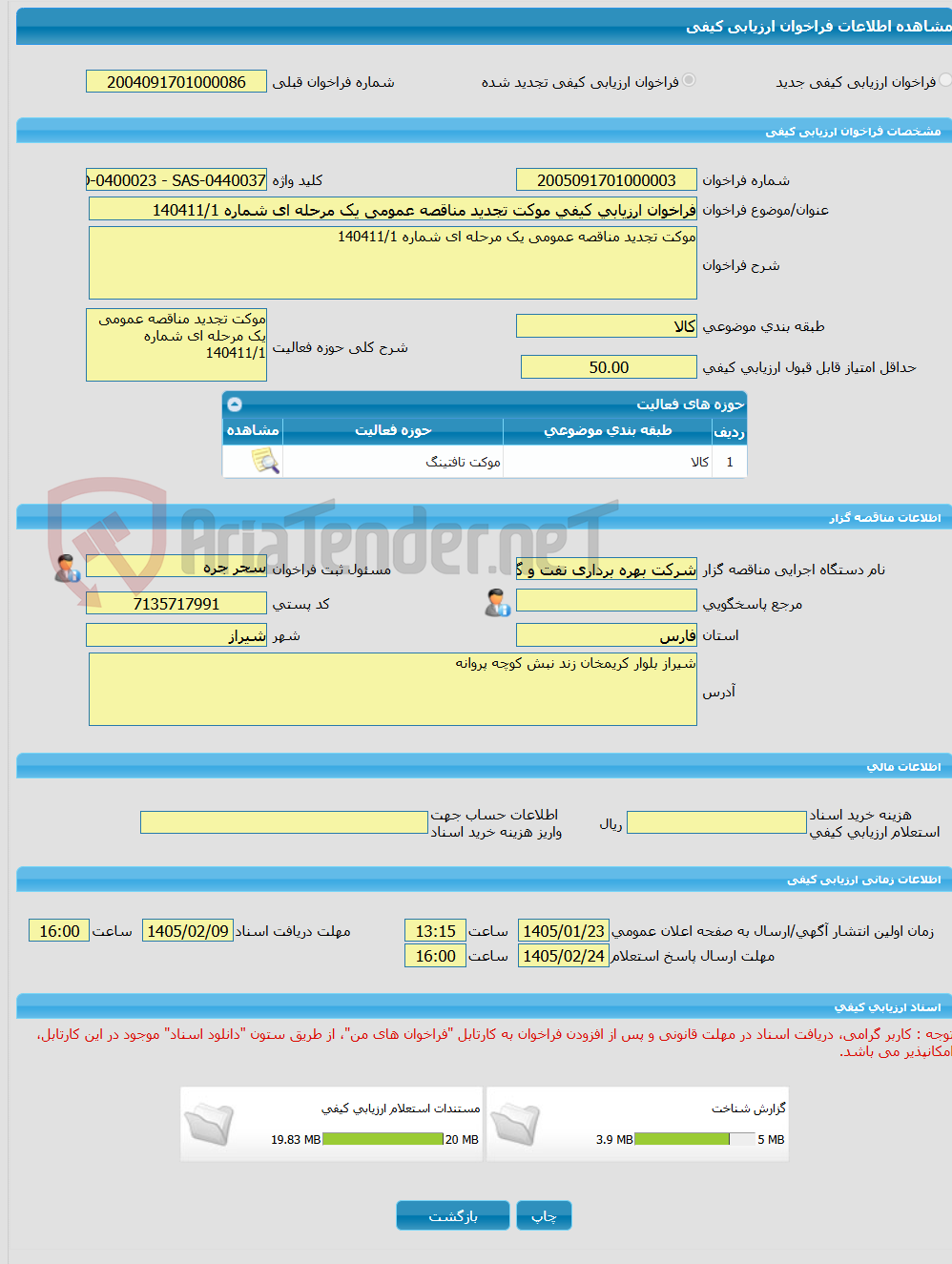 تصویر کوچک آگهی فراخوان ارزیابی کیفی موکت تجدید مناقصه عمومی یک مرحله ای شماره 140411/1