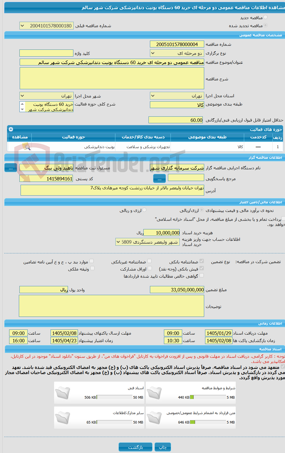تصویر کوچک آگهی مناقصه عمومی دو مرحله ای خرید 60 دستگاه یونیت دندانپزشکی شرکت شهر سالم