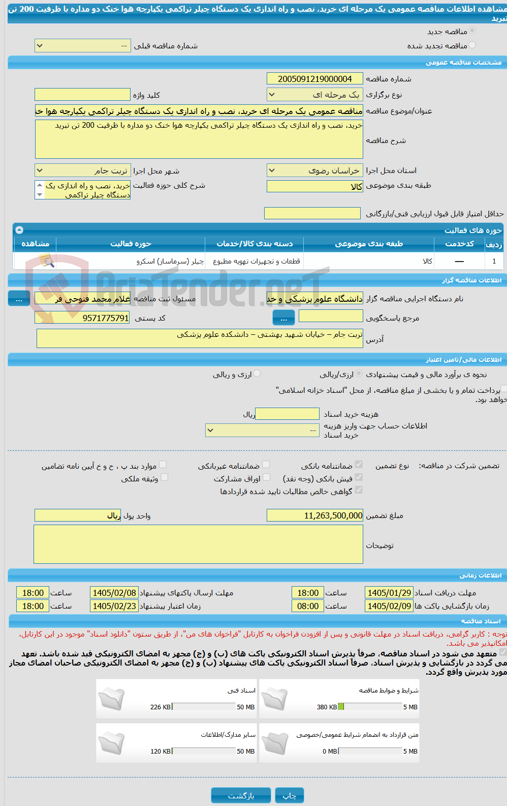 تصویر کوچک آگهی مناقصه عمومی یک مرحله ای خرید، نصب و راه اندازی یک دستگاه چیلر تراکمی یکپارچه هوا خنک دو مداره با ظرفیت 200 تن تبرید