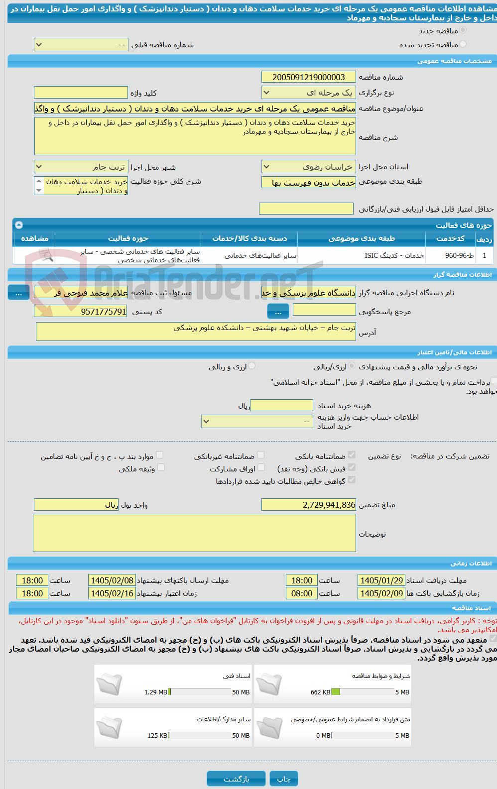 تصویر کوچک آگهی مناقصه عمومی یک مرحله ای خرید خدمات سلامت دهان و دندان ( دستیار دندانپزشک ) و واگذاری امور حمل نقل بیماران در داخل و خارج از بیمارستان سجادیه و مهرماد