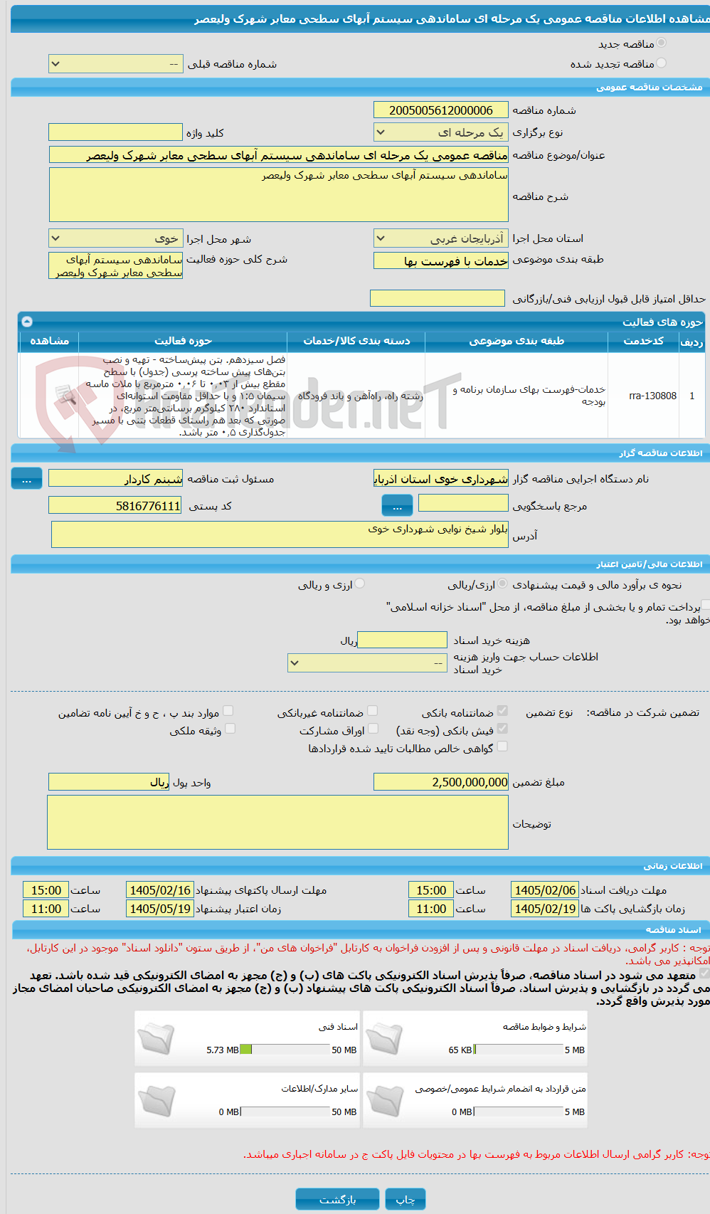 تصویر کوچک آگهی مناقصه عمومی یک مرحله ای ساماندهی سیستم آبهای سطحی معابر شهرک ولیعصر