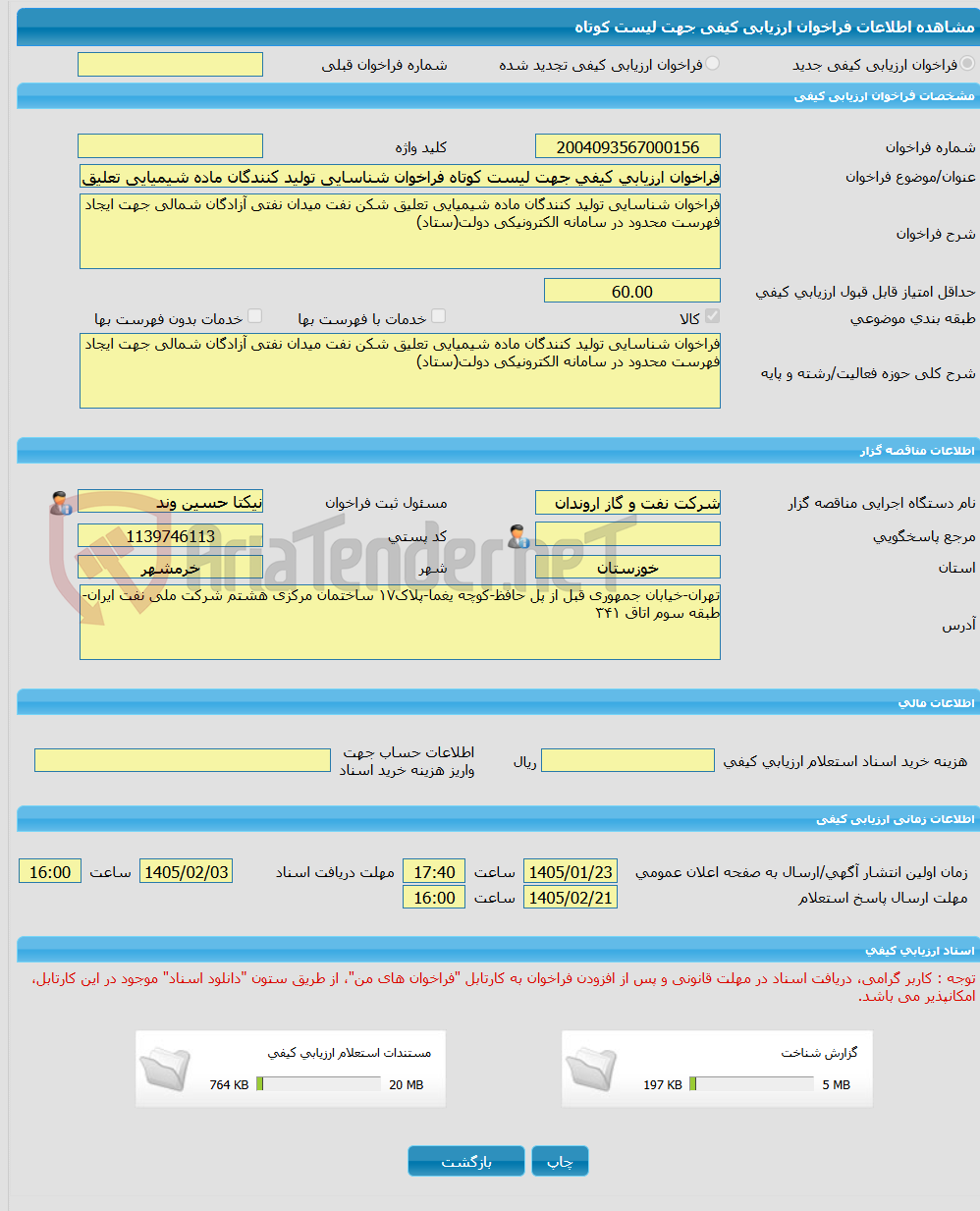 تصویر کوچک آگهی فراخوان ارزیابی کیفی جهت لیست کوتاه فراخوان شناسایی تولید کنندگان ماده شیمیایی تعلیق شکن نفت میدان نفتی آزادگان شمالی جهت ایجاد فهرست محدود در سامانه ا