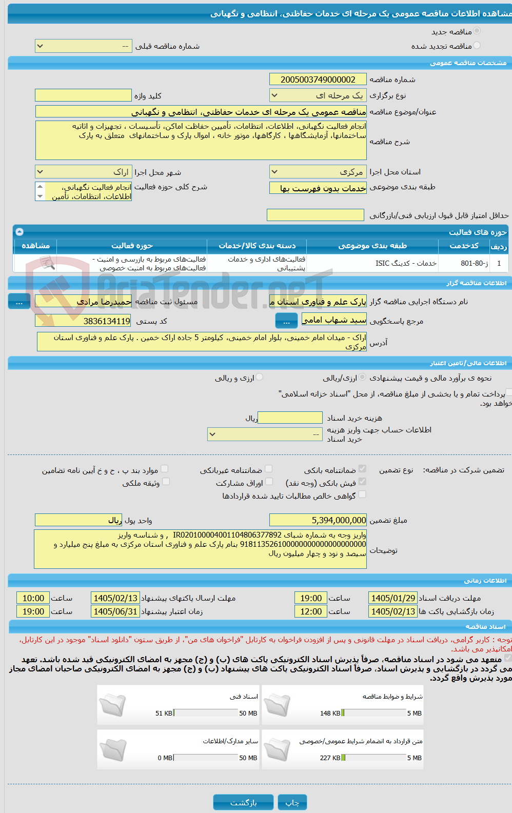 تصویر کوچک آگهی مناقصه عمومی یک مرحله ای خدمات حفاظتی، انتظامی و نگهبانی