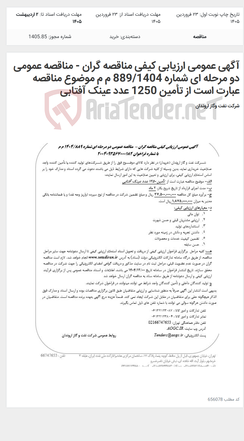 تصویر کوچک آگهی آگهی عمومی ارزیابی کیفی مناقصه گران - مناقصه عمومی دو مرحله ای شماره 889/1404 م م موضوع مناقصه عبارت است از تأمین 1250 عدد عینک آفتابی