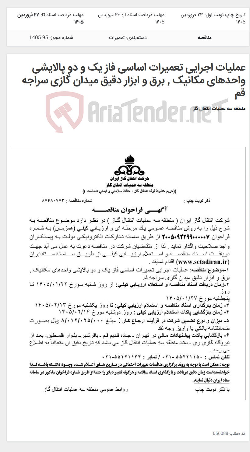تصویر کوچک آگهی عملیات اجرایی تعمیرات اساسی فاز یک و دو پالایشی واحدهای مکانیک , برق و ابزار دقیق میدان گازی سراجه قم
