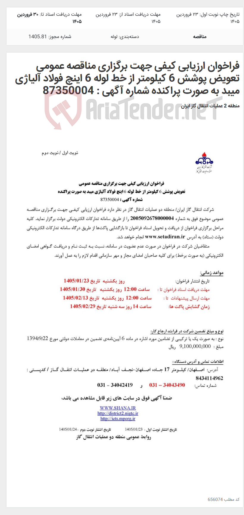 تصویر کوچک آگهی فراخوان ارزیابی کیفی جهت برگزاری مناقصه عمومی تعویض پوشش 6 کیلومتر از خط لوله 6 اینچ فولاد آلیاژی میبد به صورت پراکنده شماره آگهی : 87350004