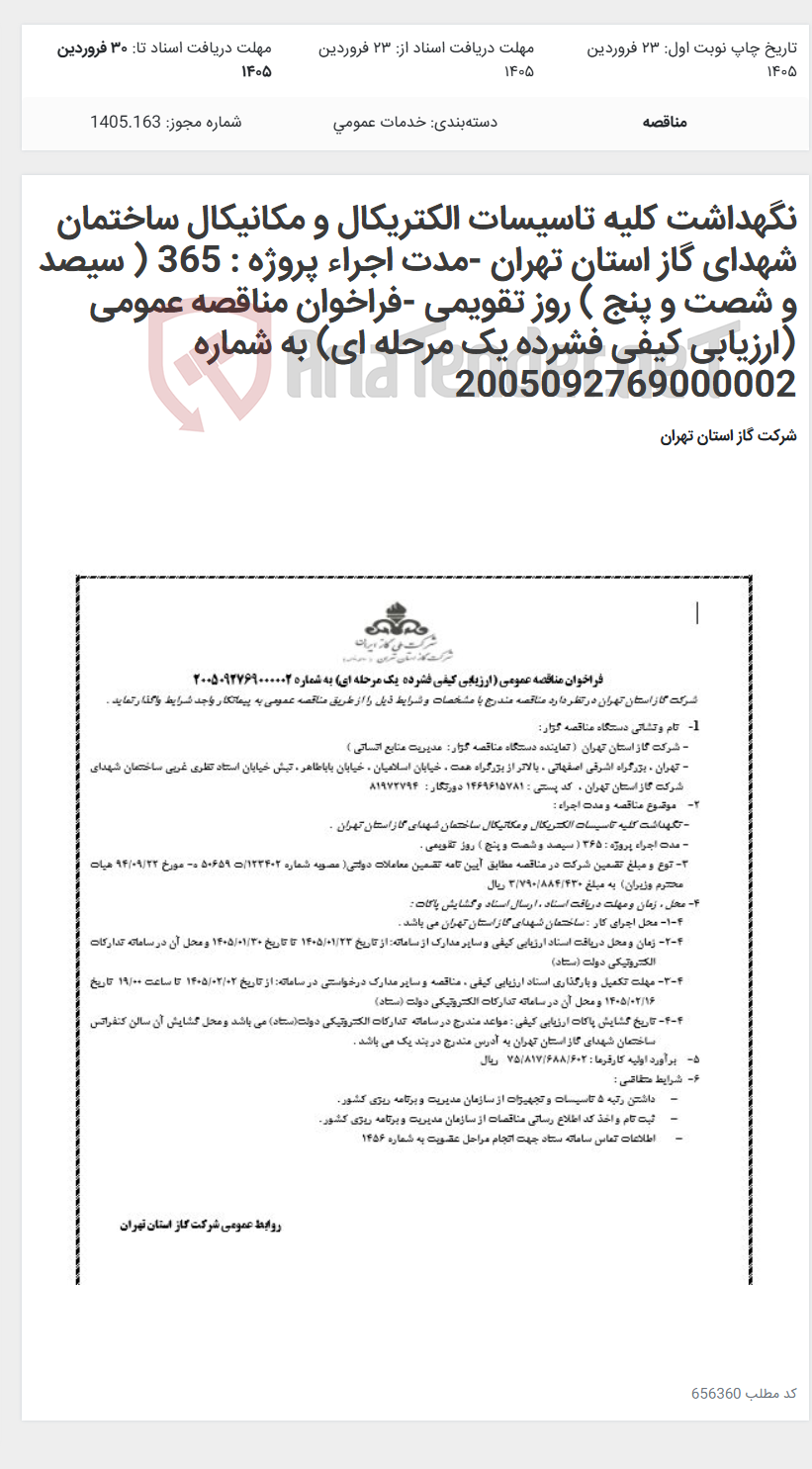 تصویر کوچک آگهی نگهداشت کلیه تاسیسات الکتریکال و مکانیکال ساختمان شهدای گاز استان تهران -مدت اجراء پروژه : 365 ( سیصد و شصت و پنج ) روز تقویمی -فراخوان مناقصه عمومی (ارزیابی کیفی فشرده یک مرحله ای) به شماره 2005092769000002