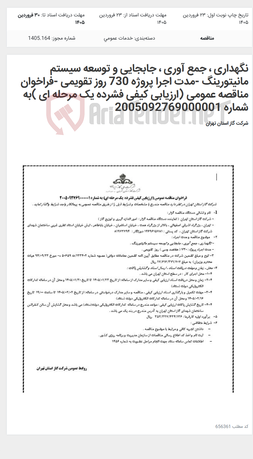 تصویر کوچک آگهی نگهداری ، جمع آوری ، جابجایی و توسعه سیستم مانیتورینگ -مدت اجرا پروژه 730 روز تقویمی -فراخوان مناقصه عمومی (ارزیابی کیفی فشرده یک مرحله ای )به شماره 2005092769000001