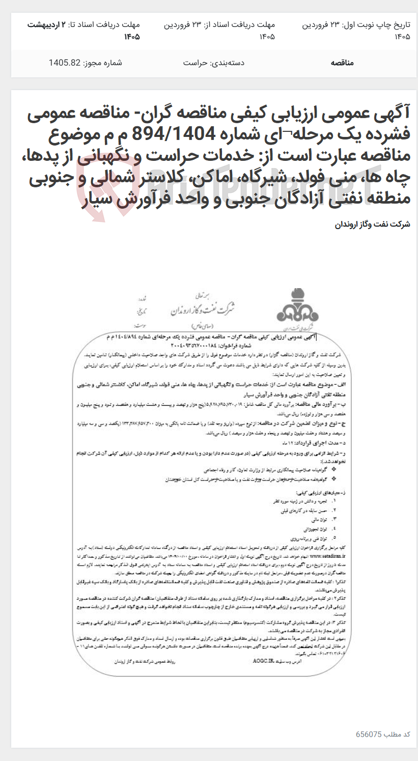 تصویر کوچک آگهی آگهی عمومی ارزیابی کیفی مناقصه گران- مناقصه عمومی فشرده یک مرحله¬ای شماره 894/1404 م م موضوع مناقصه عبارت است از: خدمات حراست و نگهبانی از پدها، چاه ها، منی فولد، شیرگاه، اماکن، کلاستر شمالی و جنوبی منطقه نفتی آزادگان جنوبی و واحد فرآورش سیار