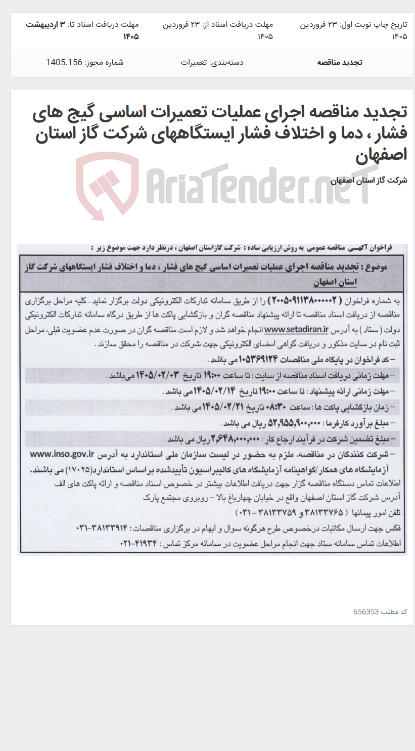 تصویر کوچک آگهی تجدید مناقصه اجرای عملیات تعمیرات اساسی گیج های فشار ، دما و اختلاف فشار ایستگاههای شرکت گاز استان اصفهان