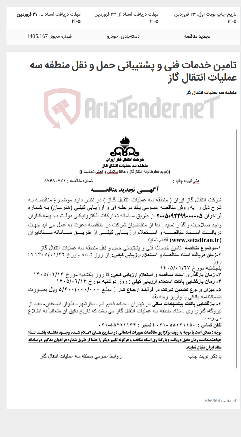 تصویر کوچک آگهی تامین خدمات فنی و پشتیبانی حمل و نقل منطقه سه عملیات انتقال گاز