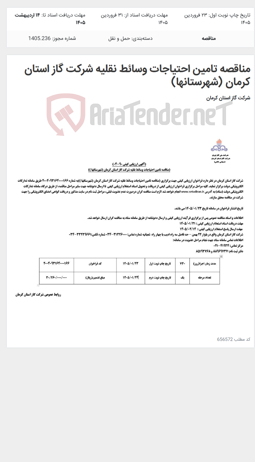 تصویر کوچک آگهی مناقصه تامین احتیاجات وسائط نقلیه شرکت گاز استان کرمان (شهرستانها)