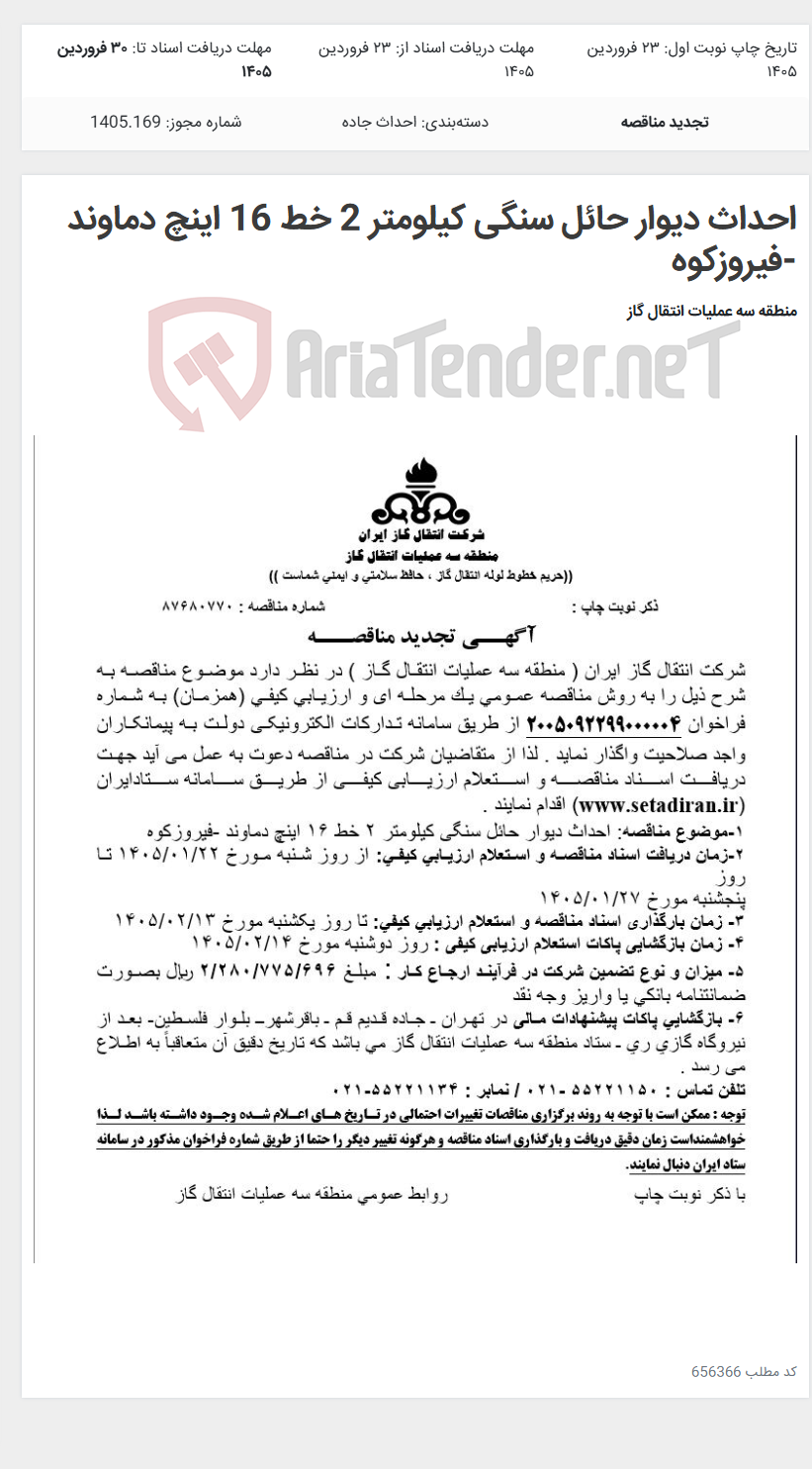 تصویر کوچک آگهی احداث دیوار حائل سنگی کیلومتر 2 خط 16 اینچ دماوند -فیروزکوه