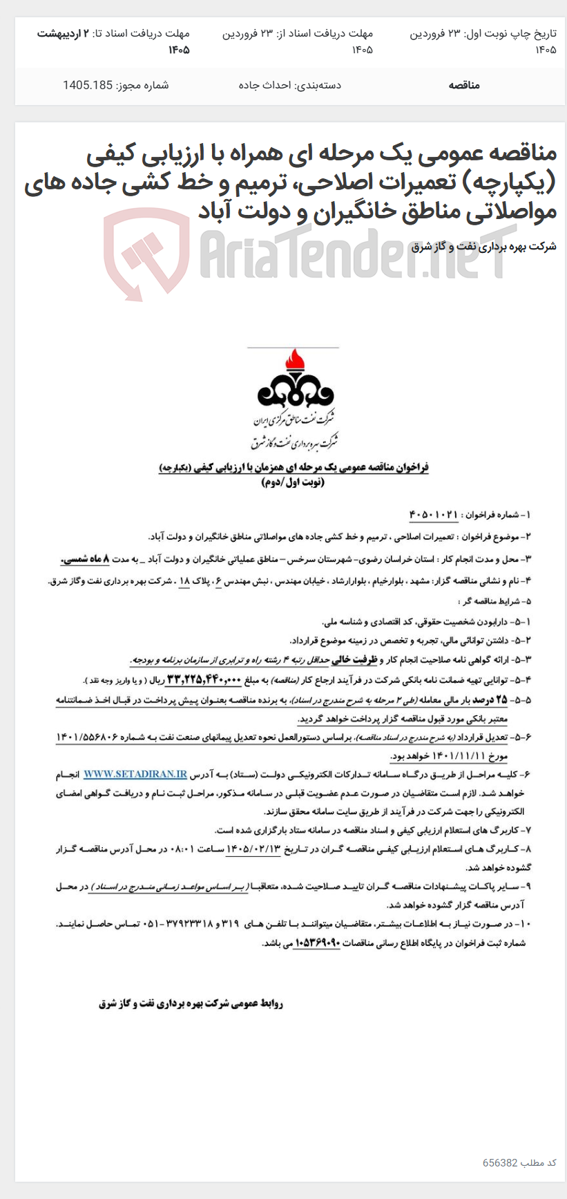 تصویر کوچک آگهی مناقصه عمومی یک مرحله ای همراه با ارزیابی کیفی (یکپارچه) تعمیرات اصلاحی، ترمیم و خط کشی جاده های مواصلاتی مناطق خانگیران و دولت آباد