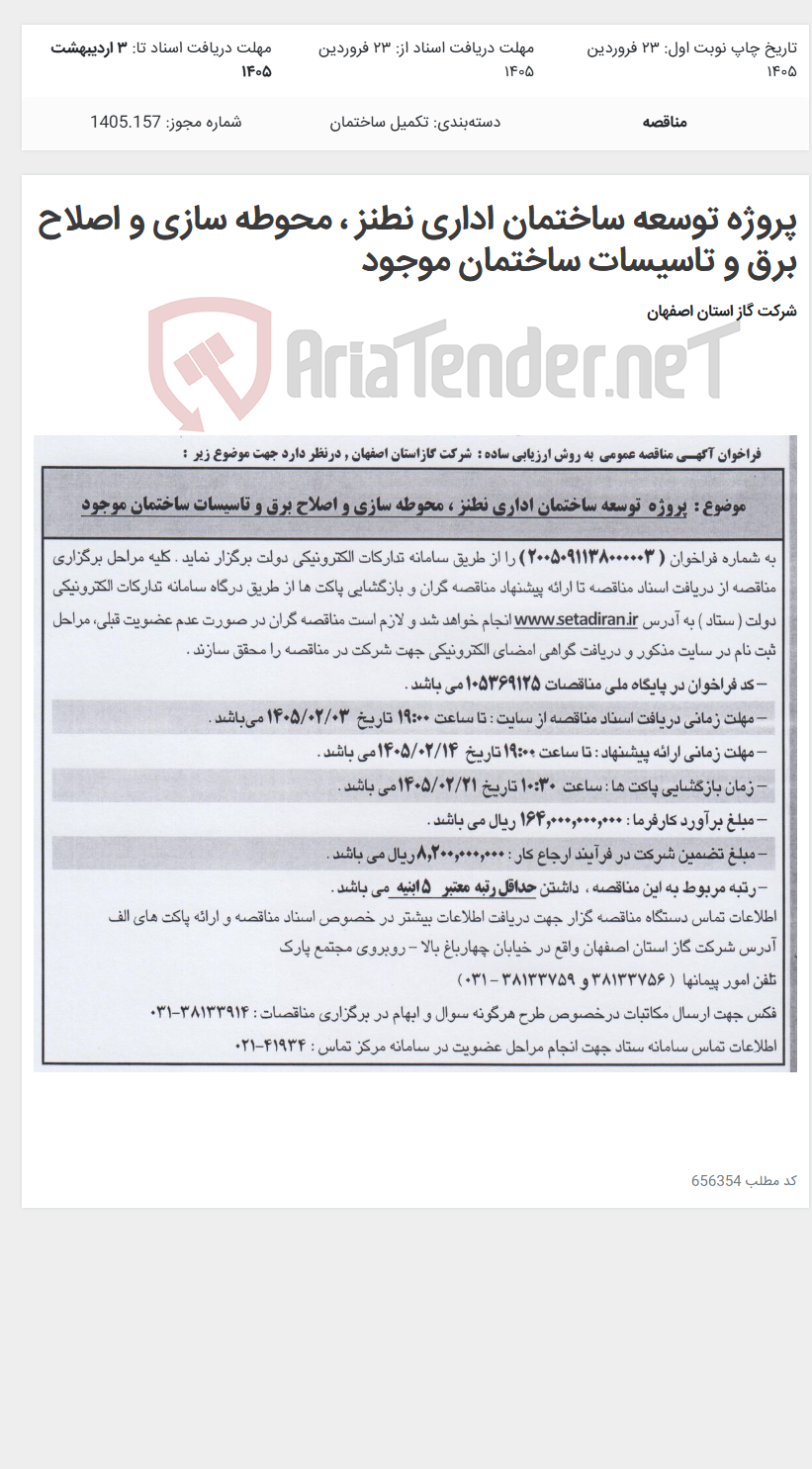 تصویر کوچک آگهی پروژه توسعه ساختمان اداری نطنز ، محوطه سازی و اصلاح برق و تاسیسات ساختمان موجود