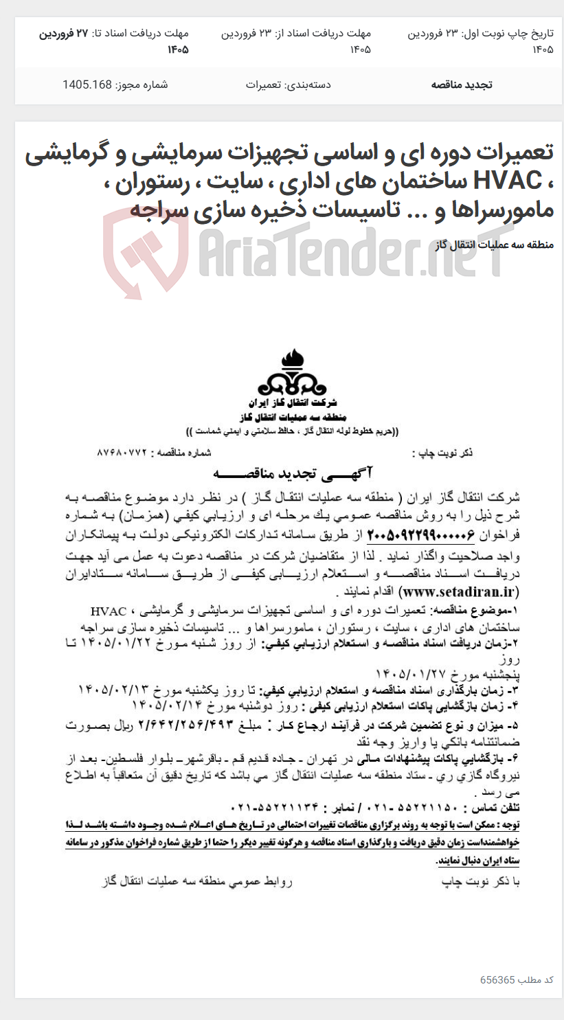 تصویر کوچک آگهی تعمیرات دوره ای و اساسی تجهیزات سرمایشی و گرمایشی ، HVAC ساختمان های اداری ، سایت ، رستوران ، مامورسراها و ... تاسیسات ذخیره سازی سراجه