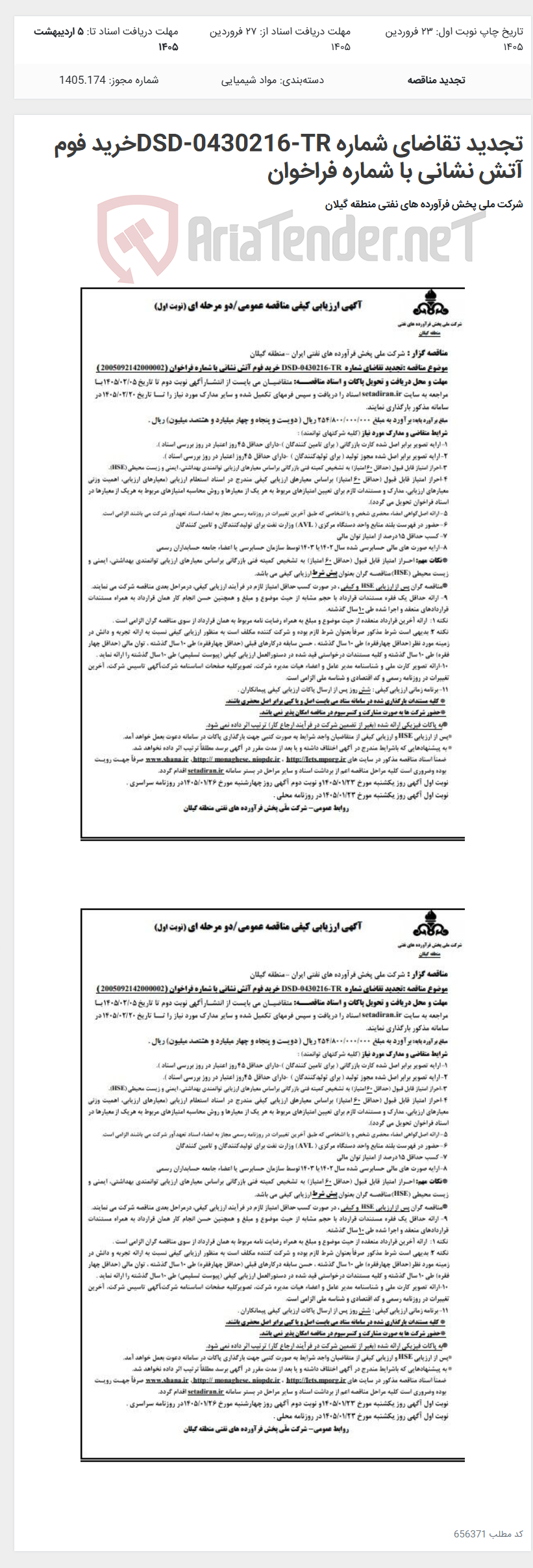 تصویر کوچک آگهی تجدید تقاضای شماره DSD-0430216-TRخرید فوم آتش نشانی با شماره فراخوان