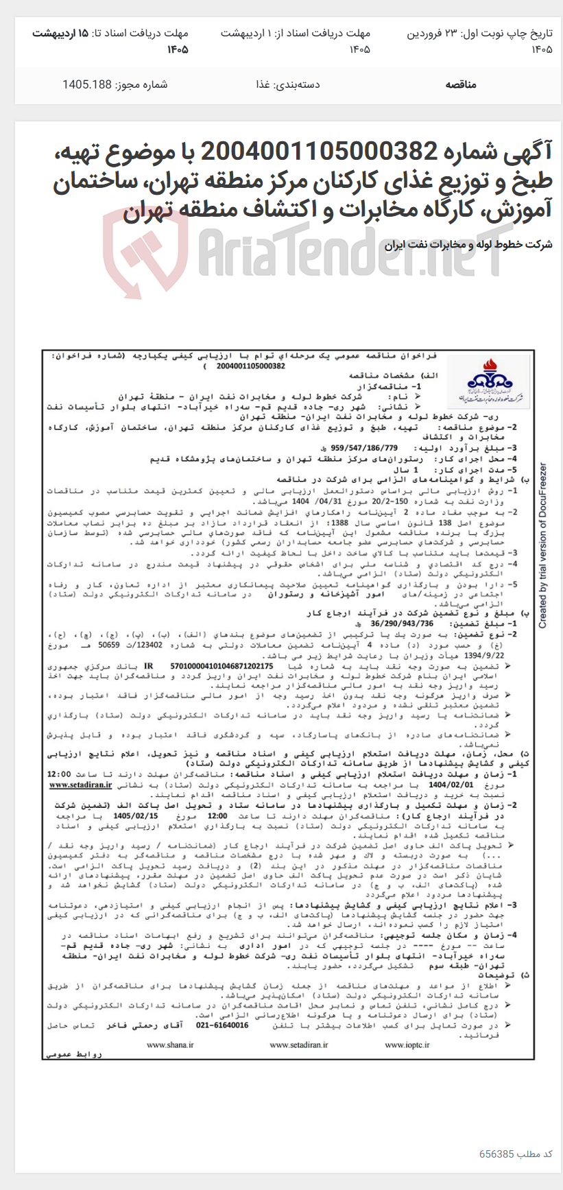 تصویر کوچک آگهی آگهی شماره 2004001105000382 با موضوع تهیه، طبخ و توزیع غذای کارکنان مرکز منطقه تهران، ساختمان آموزش، کارگاه مخابرات و اکتشاف منطقه تهران