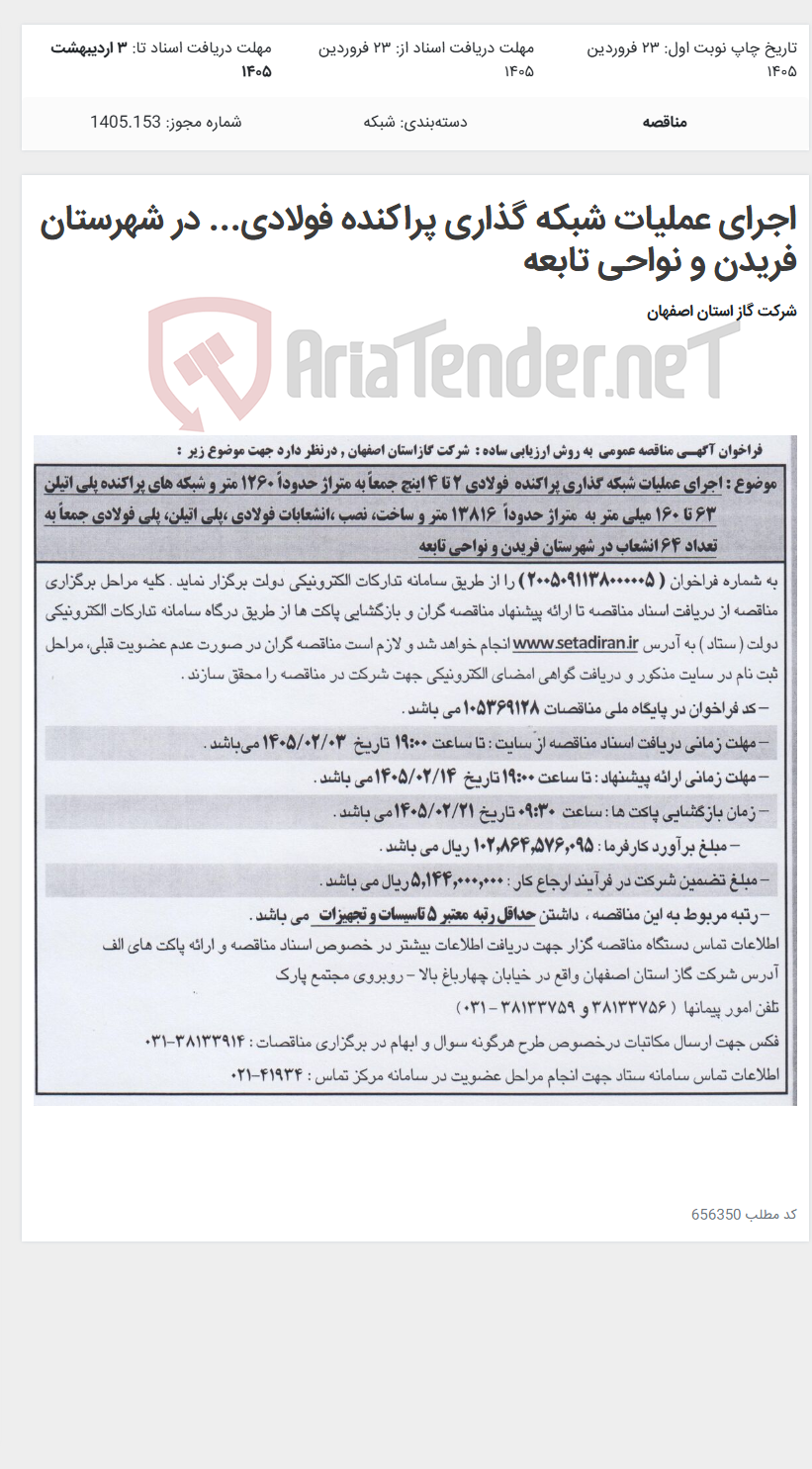تصویر کوچک آگهی اجرای عملیات شبکه گذاری پراکنده فولادی... در شهرستان فریدن و نواحی تابعه