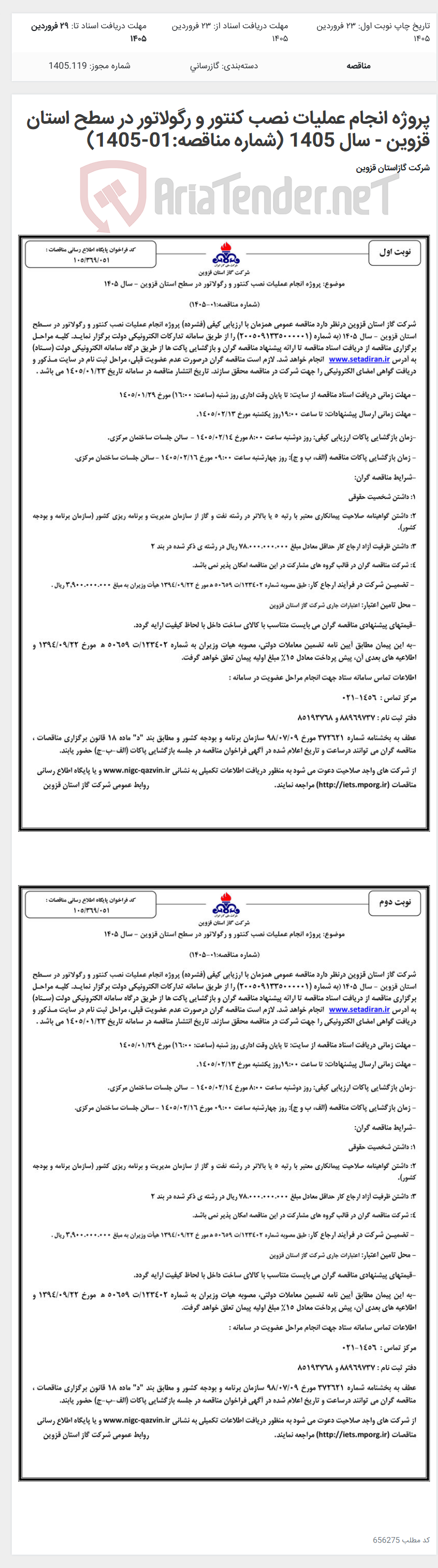 تصویر کوچک آگهی پروژه انجام عملیات نصب کنتور و رگولاتور در سطح استان قزوین - سال 1405 (شماره مناقصه:01-1405)