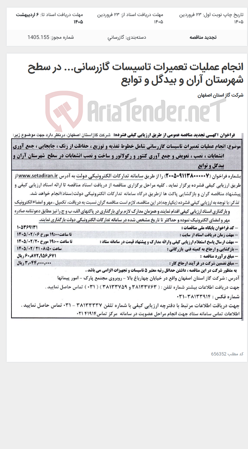 تصویر کوچک آگهی انجام عملیات تعمیرات تاسیسات گازرسانی... در سطح شهرستان آران و بیدگل و توابع
