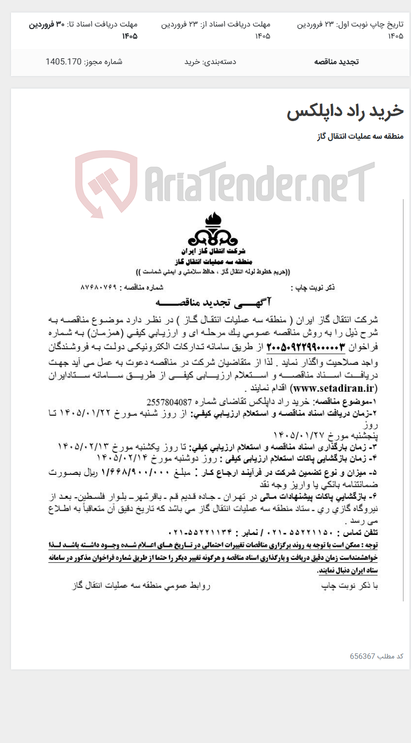 تصویر کوچک آگهی خرید راد داپلکس