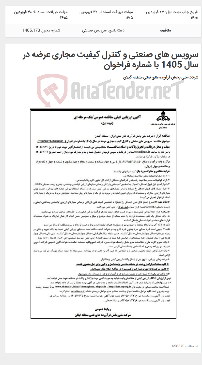 تصویر کوچک آگهی سرویس های صنعتی و کنترل کیفیت مجاری عرضه در سال 1405 با شماره فراخوان