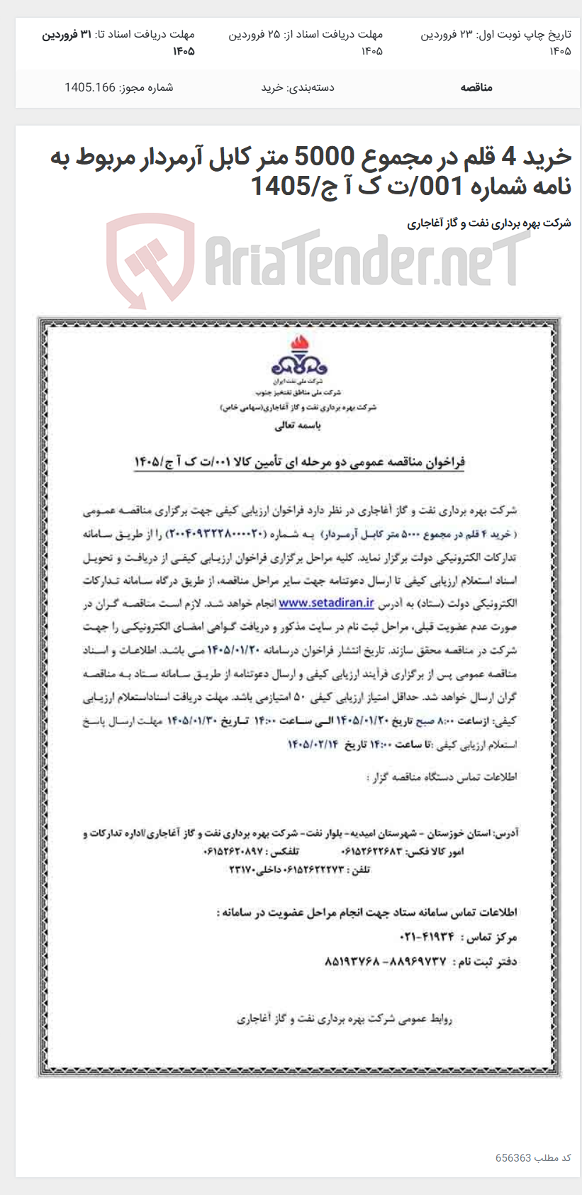 تصویر کوچک آگهی خرید 4 قلم در مجموع 5000 متر کابل آرمردار مربوط به نامه شماره 001/ت ک آ ج/1405