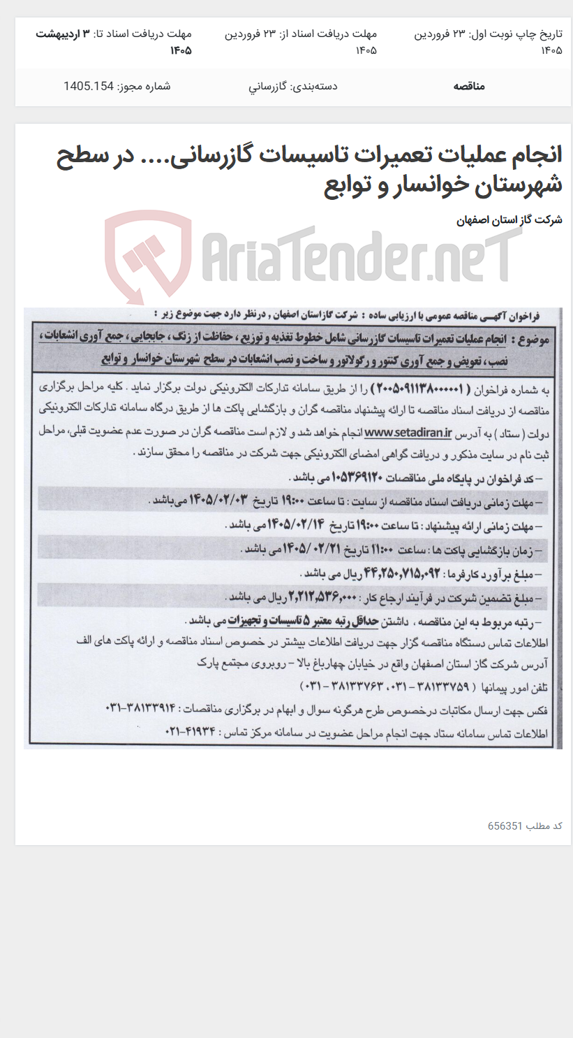 تصویر کوچک آگهی انجام عملیات تعمیرات تاسیسات گازرسانی.... در سطح شهرستان خوانسار و توابع