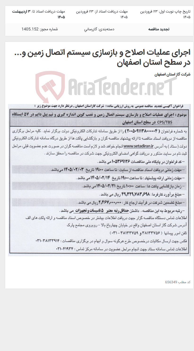 تصویر کوچک آگهی اجرای عملیات اصلاح و بازسازی سیستم اتصال زمین و... در سطح استان اصفهان