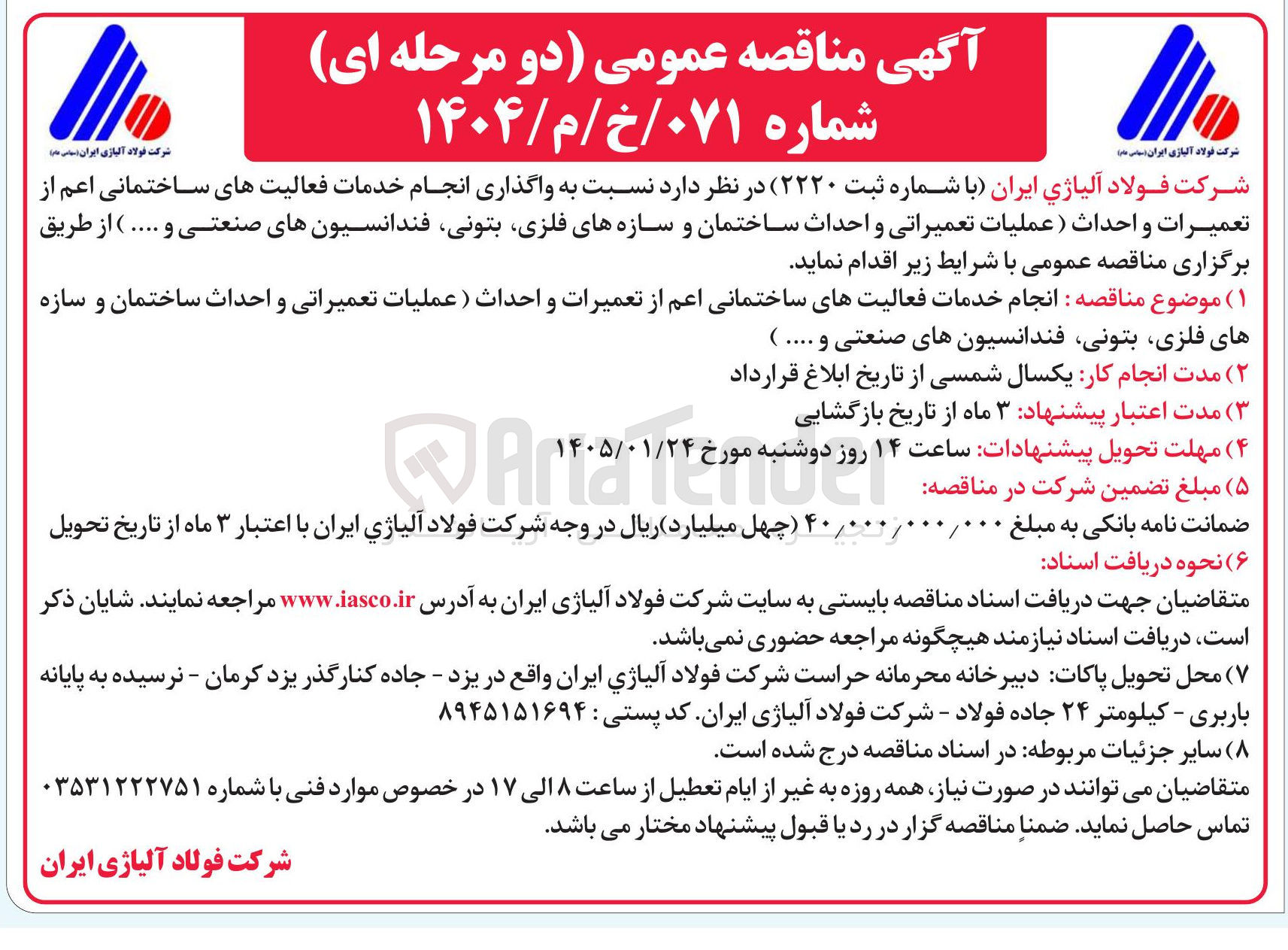 تصویر کوچک آگهی واگذاری انجام خدمات فعالیت های ساختمانی 