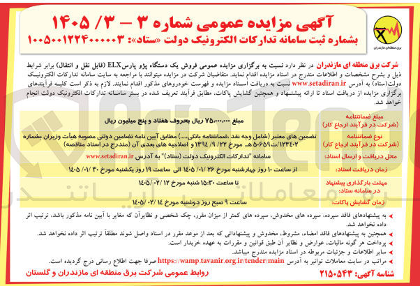 تصویر کوچک آگهی فروش یک دستگاه پژو پارس ELX قابل نقل و انتقال