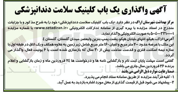 تصویر کوچک آگهی واگذاری د یک باب کلینیک سلامت دندانپزشکی