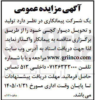 تصویر کوچک آگهی واگذاری  تولید و تحویل دیوار گچی 
